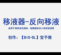 移液器-反向移液