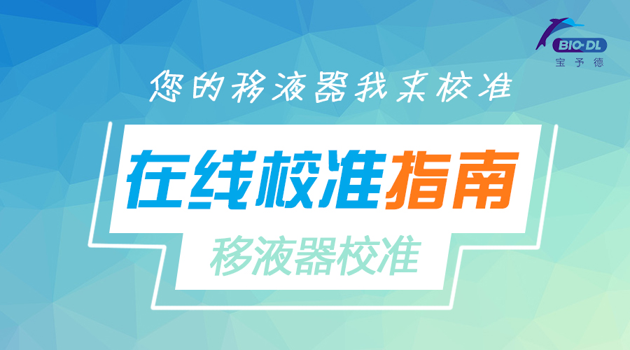 移液器在線(xiàn)校準指南
