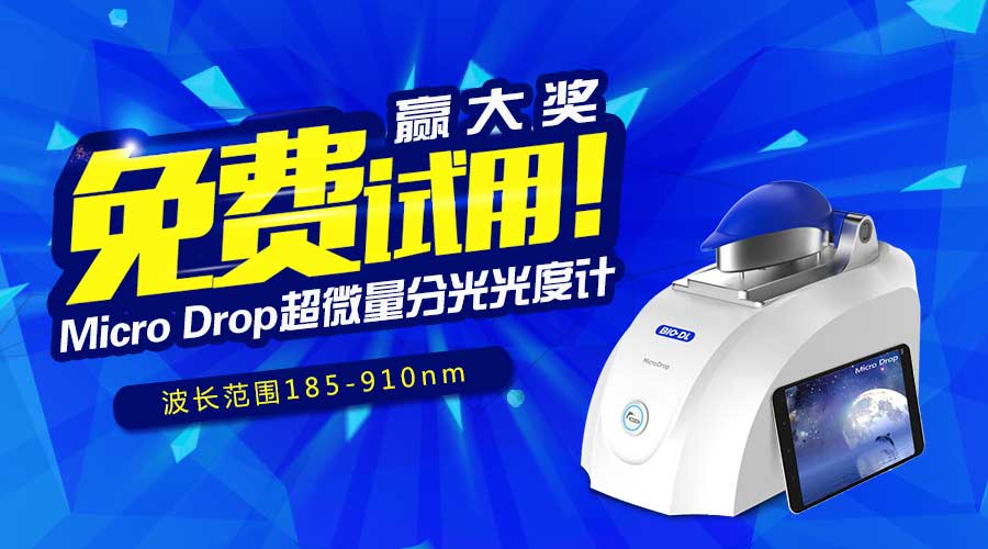 寶予德Micro Drop超微量分光光度計免費試用贏(yíng)大獎，火爆啟動(dòng)！