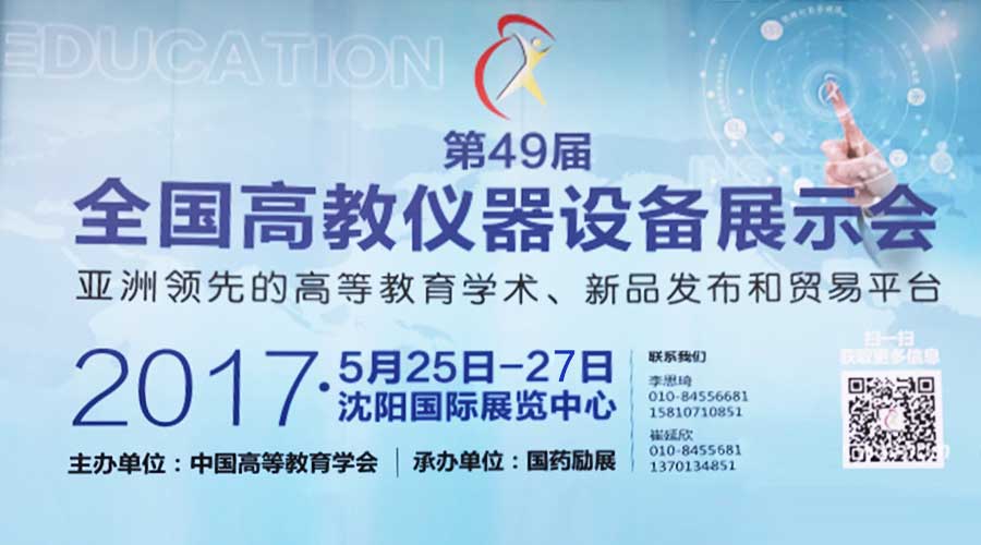 展會(huì )回顧 |【BIO-DL】寶予德亮相第49屆全國高教儀器設備展示會(huì )