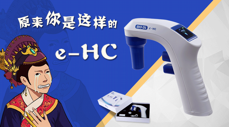 后知后覺(jué)不是錯，原來(lái)你是這樣的e-HC