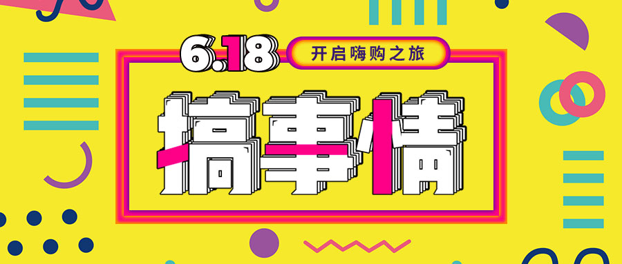 “我們不做營(yíng)銷(xiāo)的618，只做驚喜的618！”