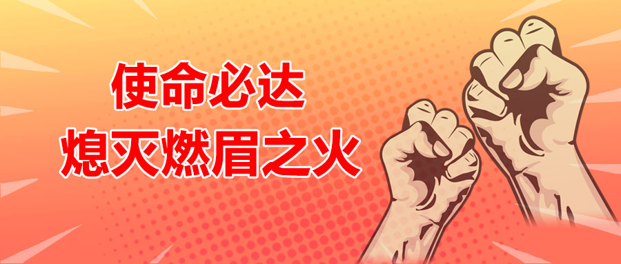 使命必達，熄滅燃眉之火